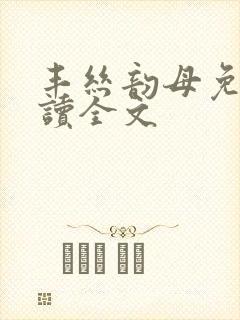 丰丝韵母免费阅读全文