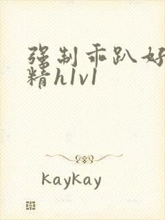 强制乖趴好灌浓精h1v1