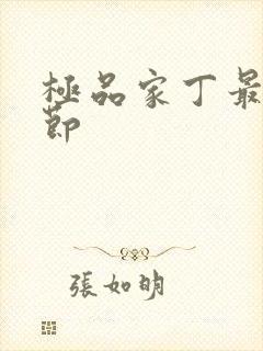 极品家丁最新章节