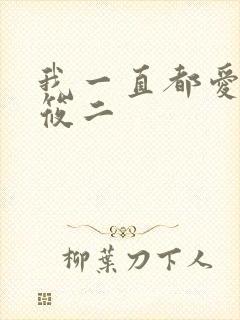 我一直都爱你梦筱二