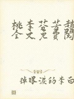 桃李芬芳赵晓凡全文免费阅读