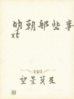 明朝那些事儿txt