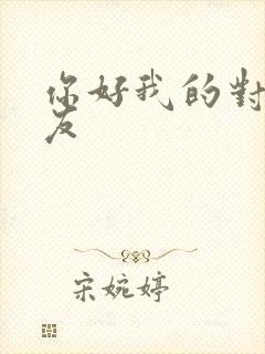 你好我的对面男友