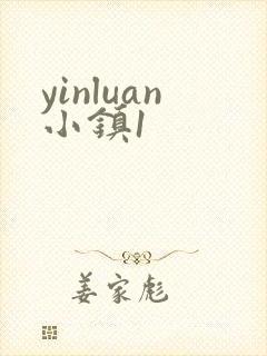 yinluan小镇1