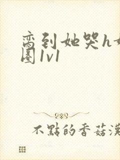 脔到她哭h娱乐圈1v1