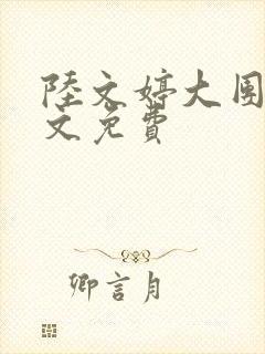 陆文婷大团圆全文免费