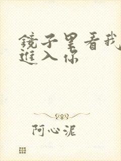 镜子里看我怎么进入你