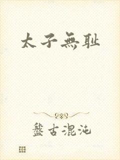 太子无耻