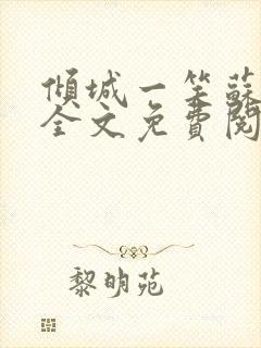 倾城一笑苏小纯全文免费阅读小说