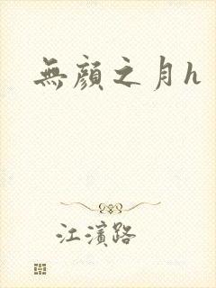 无颜之月h
