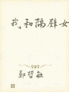 我和隔壁女教师