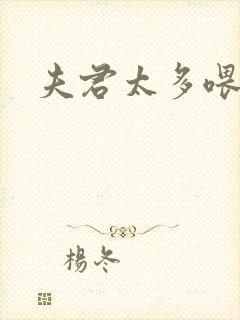 夫君太多喂不饱