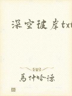 深空彼岸txt