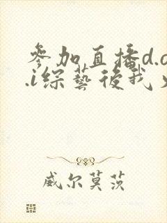 参加直播d.o.i综艺后我火了完结