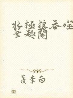 北极狼吞噬进化笔趣阁