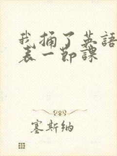 我捅了英语课代表一节课