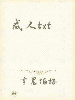 成人txt