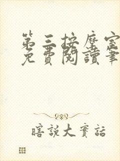 第三按摩室小说免费阅读笔趣阁