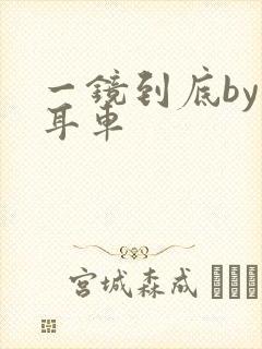 一镜到底by约耳车