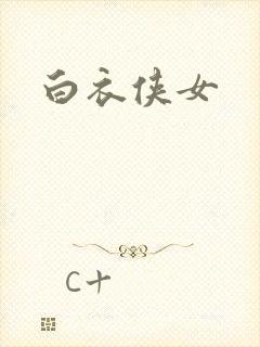 白衣侠女
