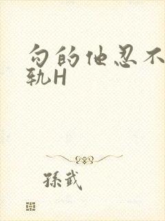 勾的他忍不住出轨H