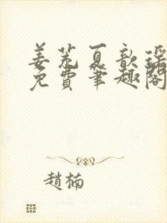 姜茺夏歆瑶全文免费笔趣阁