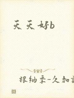 天天好b