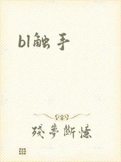 bl触手