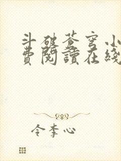 斗破苍穹小说免费阅读在线