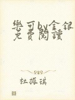 乐可by金银花免费阅读