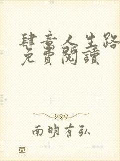 肆意人生路全文免费阅读