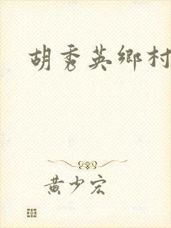 胡秀英乡村乱情