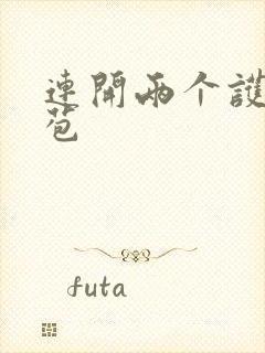 连开两个护士嫩苞