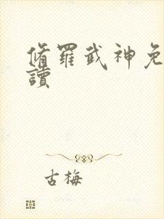 修罗武神免费阅读