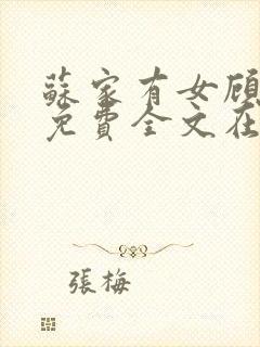 苏家有女顾君杳免费全文在线阅读