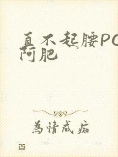 直不起腰POP阿肥