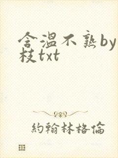 含温不熟by词枝txt