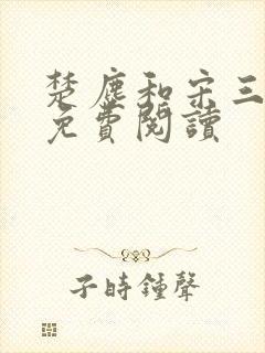 楚尘和宋三小姐免费阅读