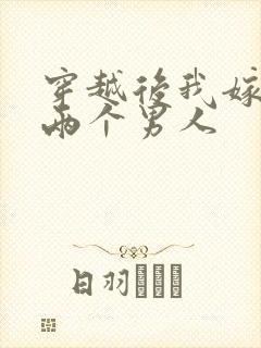 穿越后我嫁给了两个男人