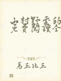 山村野香的小说免费阅读全文