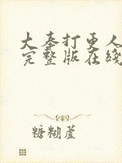 大奉打更人免费完整版在线阅读