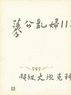 荡公乱妇11部分
