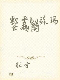 软香by苏玛丽笔趣阁