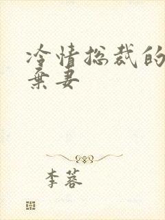 冷情总裁的新婚弃妻