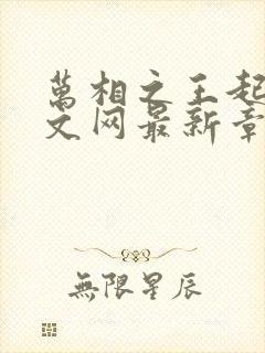 万相之王起点中文网最新章节