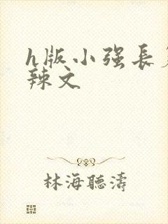 h版小强长篇肉辣文