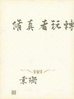 修真者玩转网游