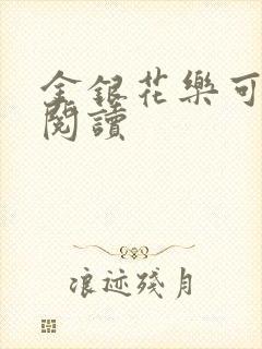 金银花乐可在线阅读