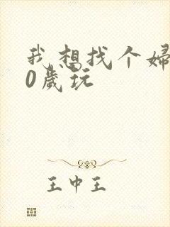 我想找个妇女50岁玩