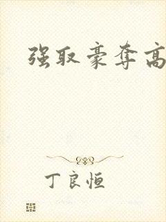 强取豪夺高干文
